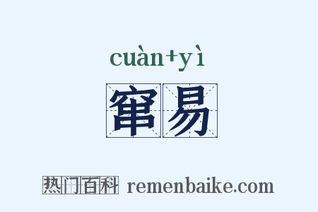 窜易是什么意思的图片